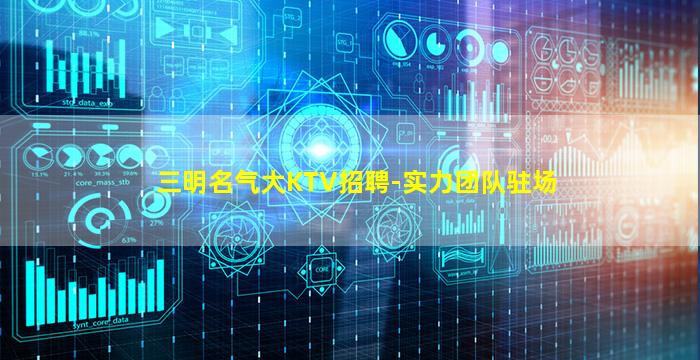 三明名气大KTV招聘-实力团队驻场